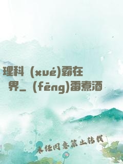 理科學(xué)霸在異界