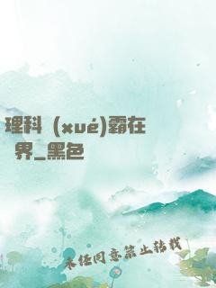 理科學(xué)霸在異界