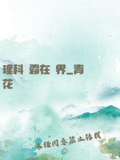 理科學霸在異界