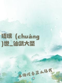 琉璃創(chuàng)世