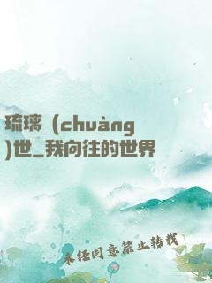 琉璃創(chuàng)世