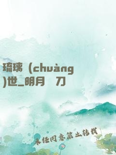 琉璃創(chuàng)世