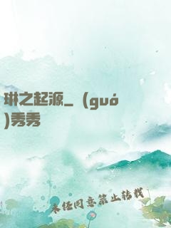 琳之起源