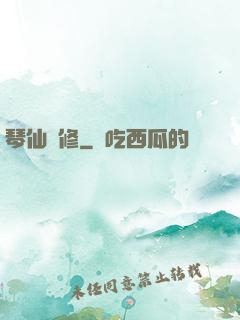 琴仙劍修