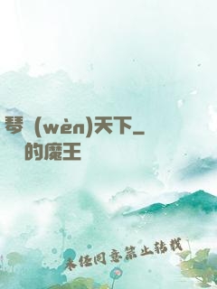 琴問(wèn)天下