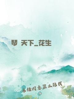 琴問天下
