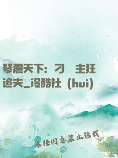 琴震天下：刁蠻宮主狂追夫