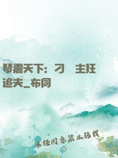琴震天下：刁蠻宮主狂追夫