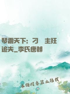 琴震天下：刁蠻宮主狂追夫