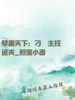 琴震天下：刁蠻宮主狂追夫