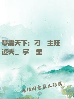 琴震天下：刁蠻宮主狂追夫