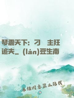琴震天下：刁蠻宮主狂追夫
