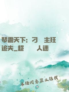 琴震天下：刁蠻宮主狂追夫