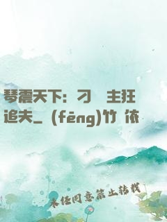 琴震天下：刁蠻宮主狂追夫
