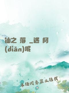 瑤仙之離落傳