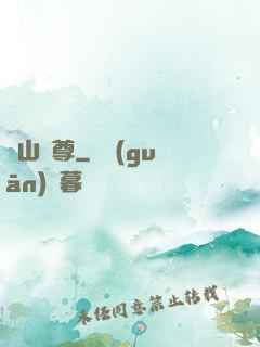 瑤山劍尊