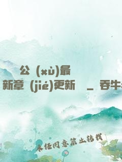 瑤瑤與公續(xù)最新章節(jié)更新時間