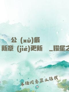 瑤瑤與公續(xù)最新章節(jié)更新時間