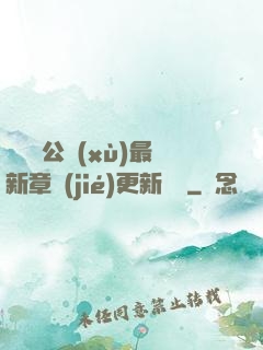 瑤瑤與公續(xù)最新章節(jié)更新時間