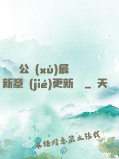 瑤瑤與公續(xù)最新章節(jié)更新時間