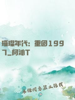 璀璨年代：重回1997