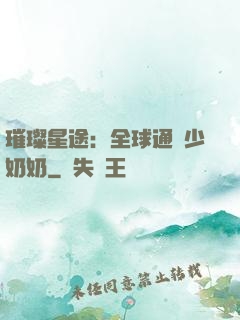 璀璨星途：全球通緝少奶奶