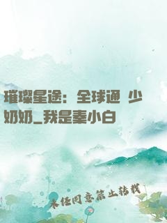 璀璨星途：全球通緝少奶奶