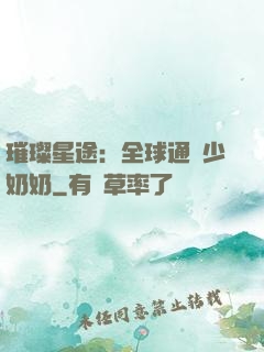璀璨星途：全球通緝少奶奶