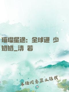 璀璨星途：全球通緝少奶奶