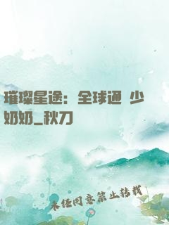 璀璨星途：全球通緝少奶奶