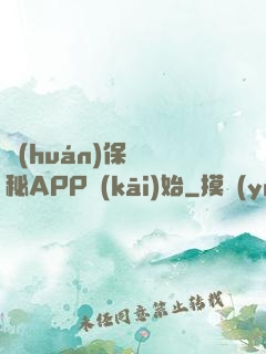 環(huán)保從詭秘APP開(kāi)始