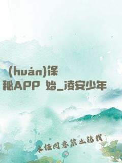 環(huán)保從詭秘APP開始