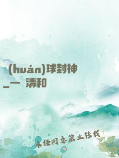 環(huán)球封神