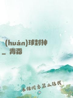 環(huán)球封神