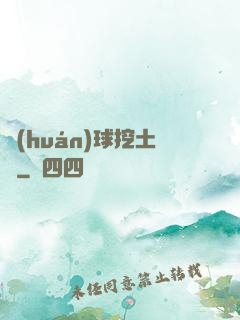 環(huán)球挖土黨