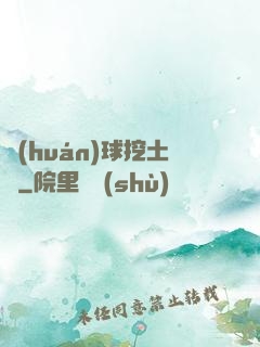 環(huán)球挖土黨