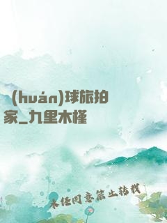 環(huán)球旅拍家