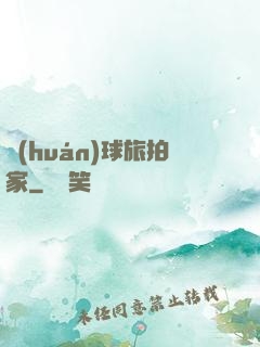 環(huán)球旅拍家