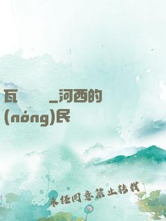 瓦羅蘭傳說