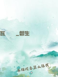 瓦羅蘭傳說