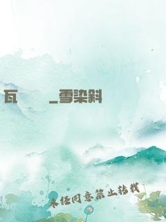 瓦羅蘭傳說