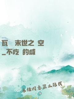 瓦羅蘭末世之虛空來襲