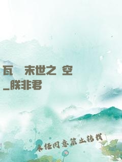 瓦羅蘭末世之虛空來襲