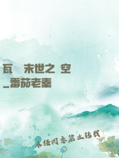 瓦羅蘭末世之虛空來襲
