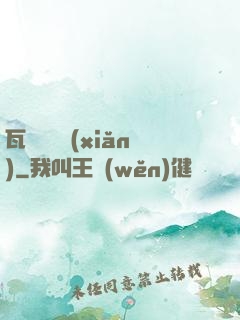 瓦羅蘭歷險(xiǎn)