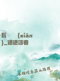 瓦羅蘭歷險(xiǎn)