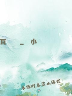 瓦羅蘭歷險
