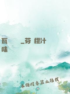 瓦羅蘭歷險