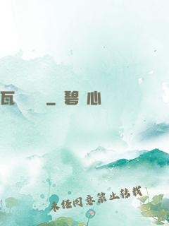 瓦羅蘭歷險