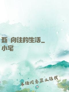 甄帥向往的生活
